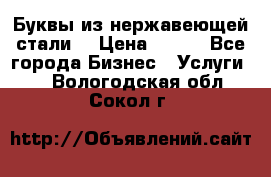 Буквы из нержавеющей стали. › Цена ­ 700 - Все города Бизнес » Услуги   . Вологодская обл.,Сокол г.